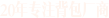 20年(nián)專注戶外(wài)背包廠(chǎng)商